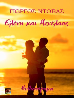 cover image of Ελένη & Μενέλαος